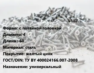 Шуруп с потайной головкой 4х60 сталь желтый цинк ГОСТ: ТУ BY 400024166.007-2008 универсальный